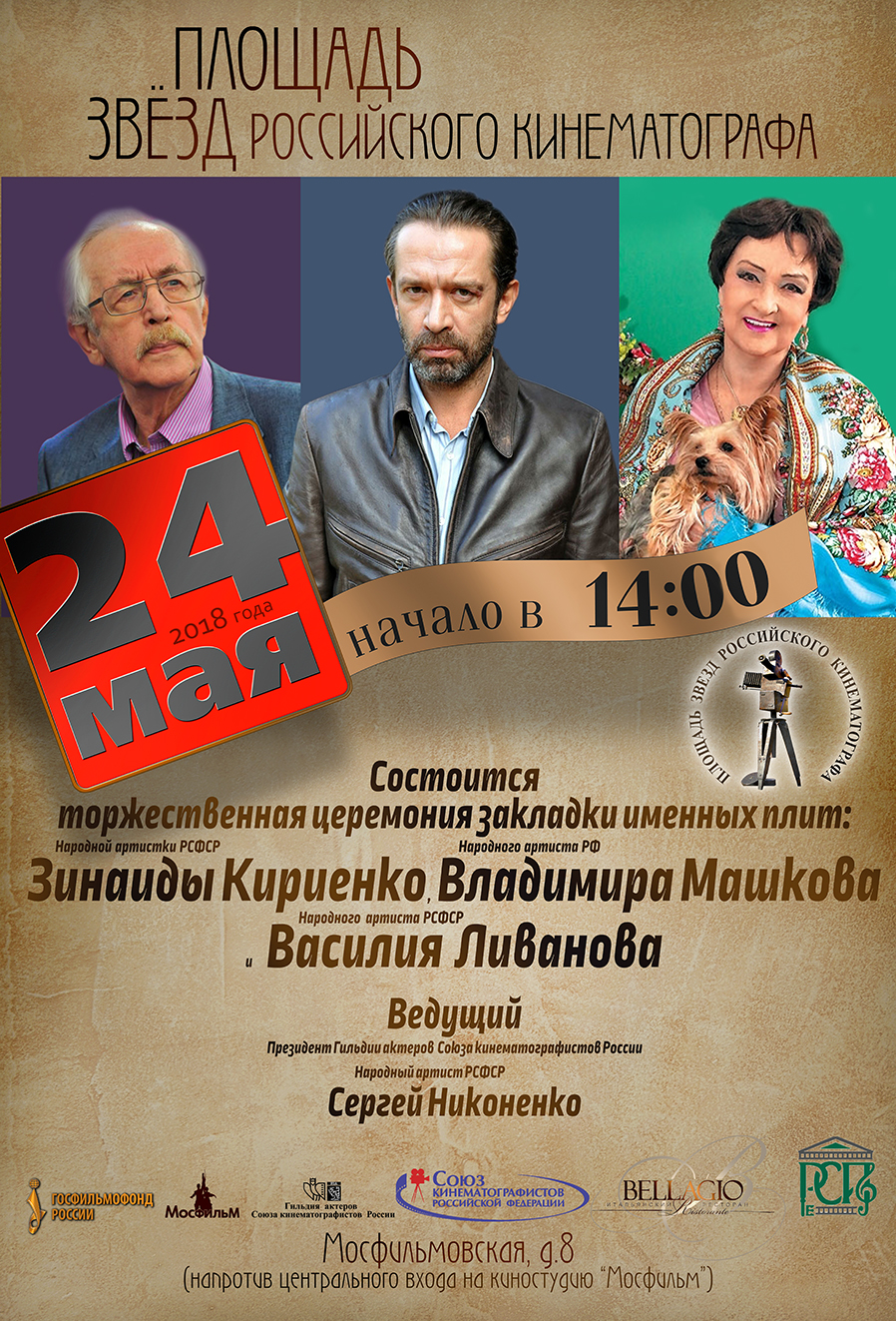Церемония закладки именных плит знаменитых артистов на Площади звезд российского кинематографа пройдет при поддержке НФПП