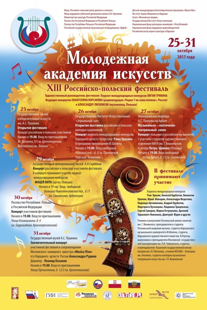 НФПП поддерживает российско-польский фестиваль талантливой молодежи