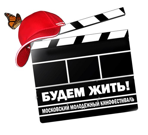 Московский молодежный кинофестиваль «Будем жить!»