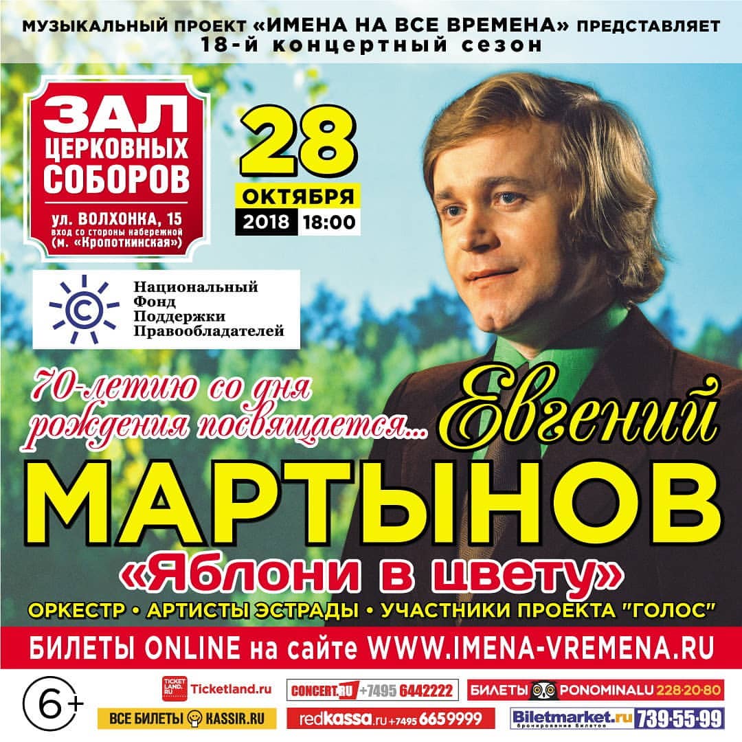 Концерт памяти Евгения Мартынова пройдет при поддержке НФПП