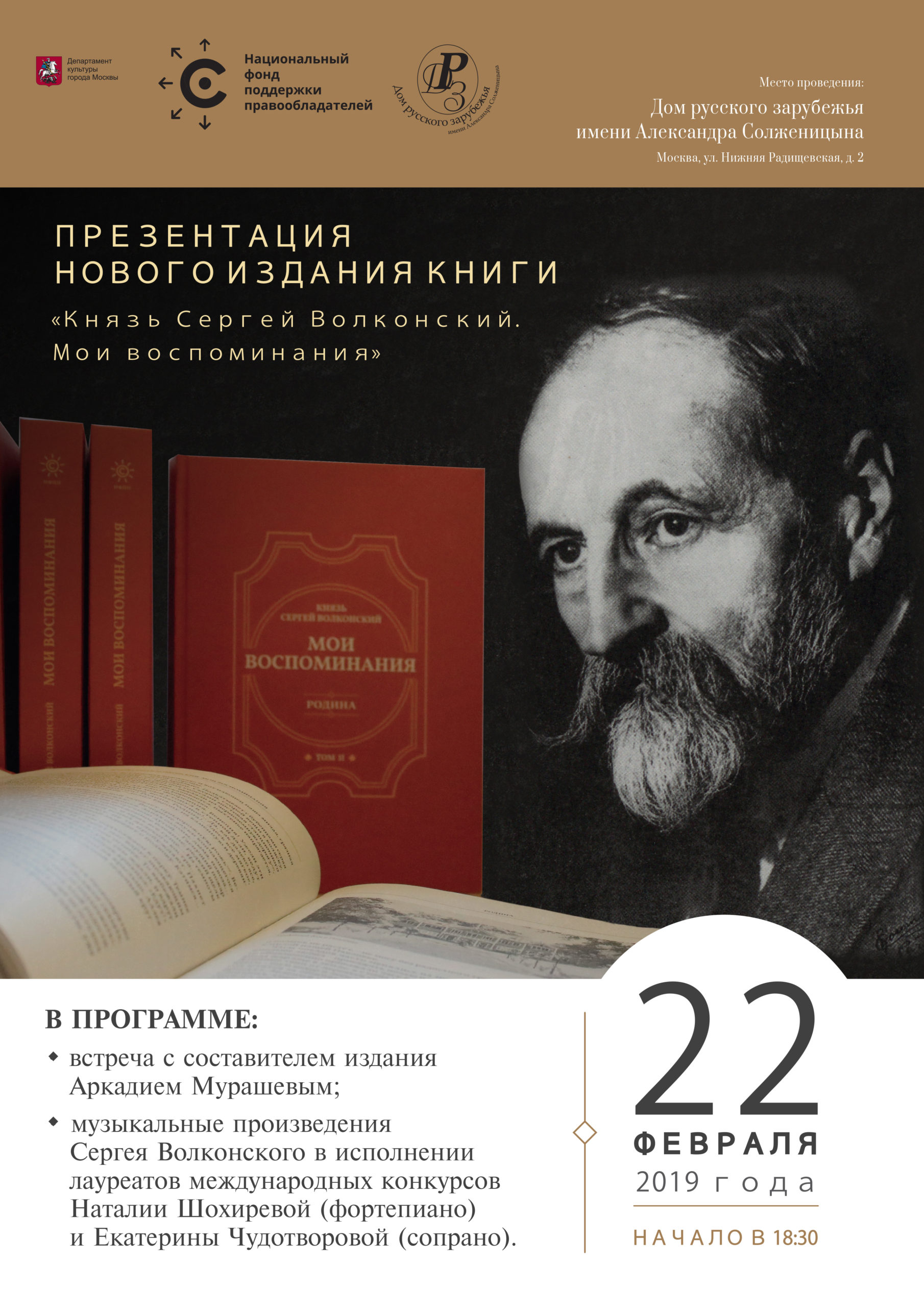 НФПП представит новое издание двухтомной трилогии князя Сергея Волконского «Мои воспоминания»