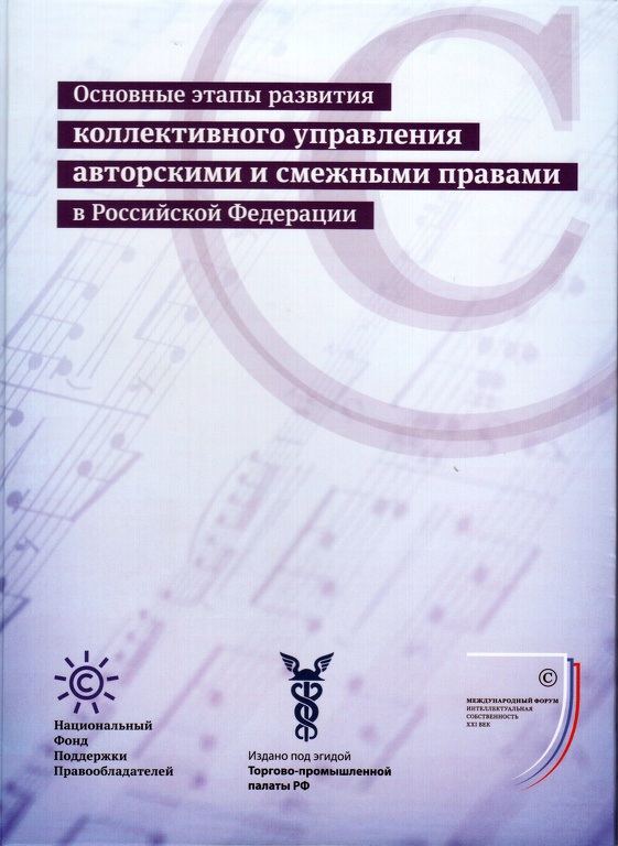 Книга-диск «Основные этапы развития коллективного управления авторскими и смежными правами в РФ»
