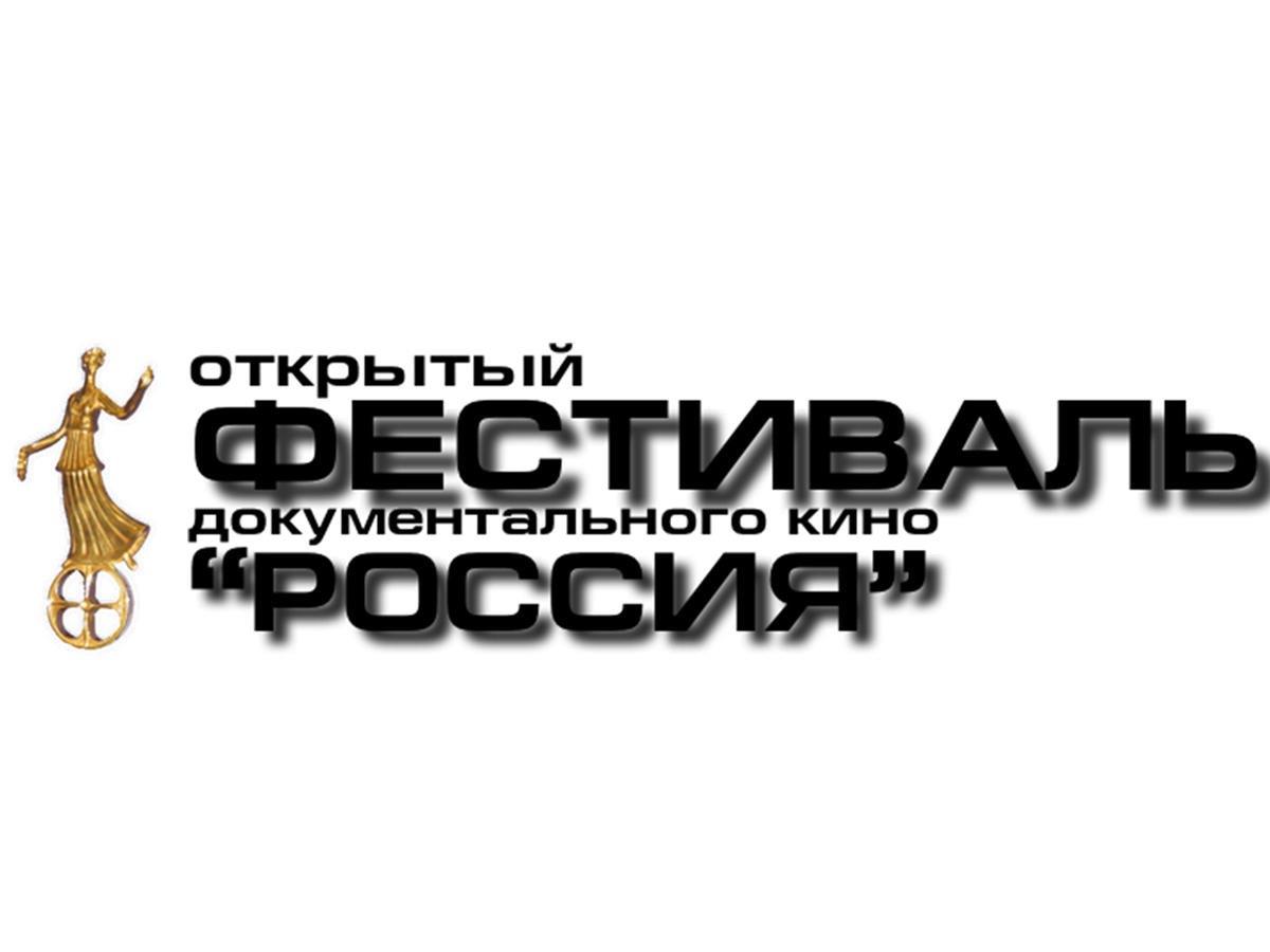 В Екатеринбурге состоится 29-й Открытый фестиваль документального кино «Россия»