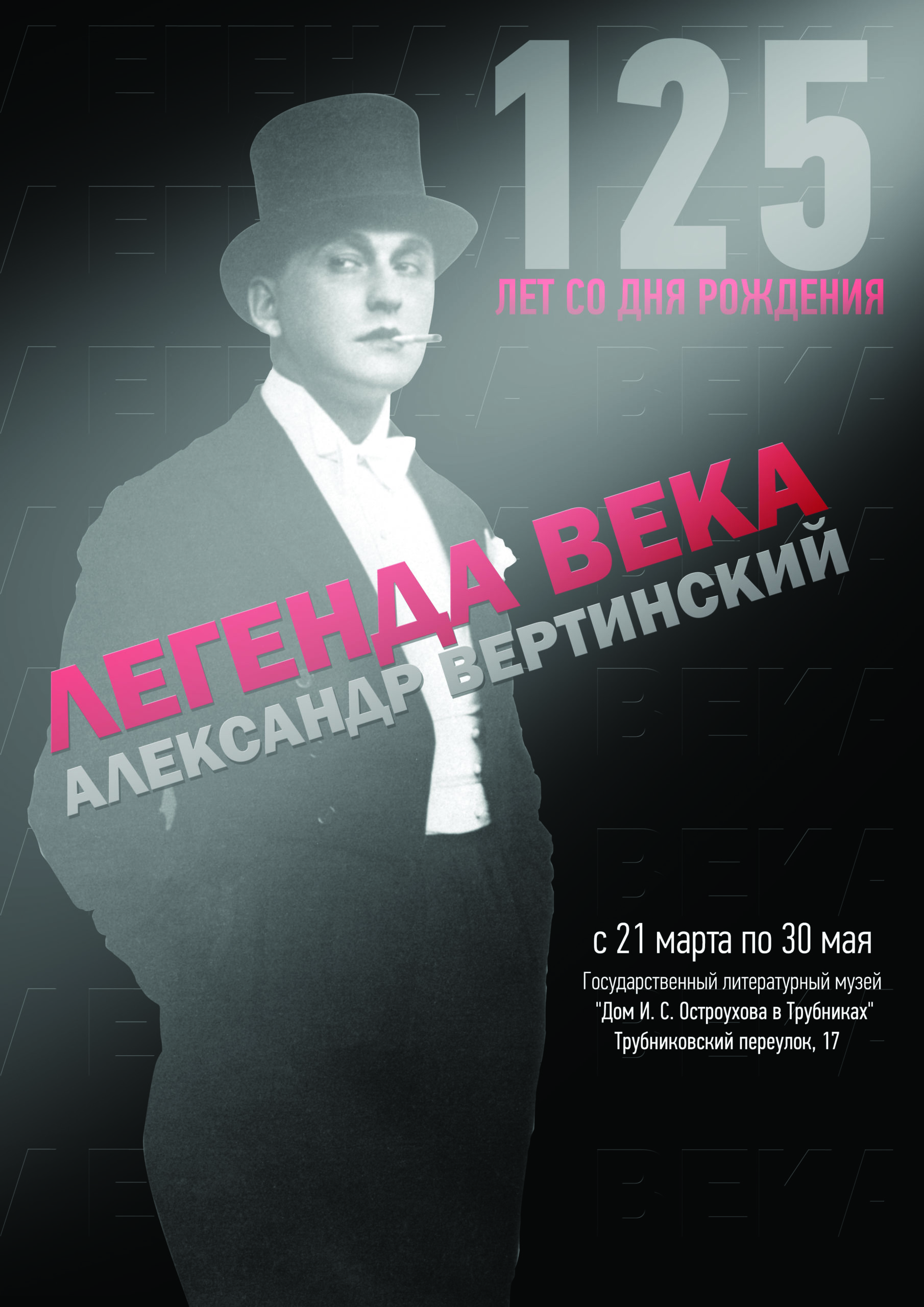 При поддержке НФПП проходит выставка «Александр Вертинский. Легенда века»