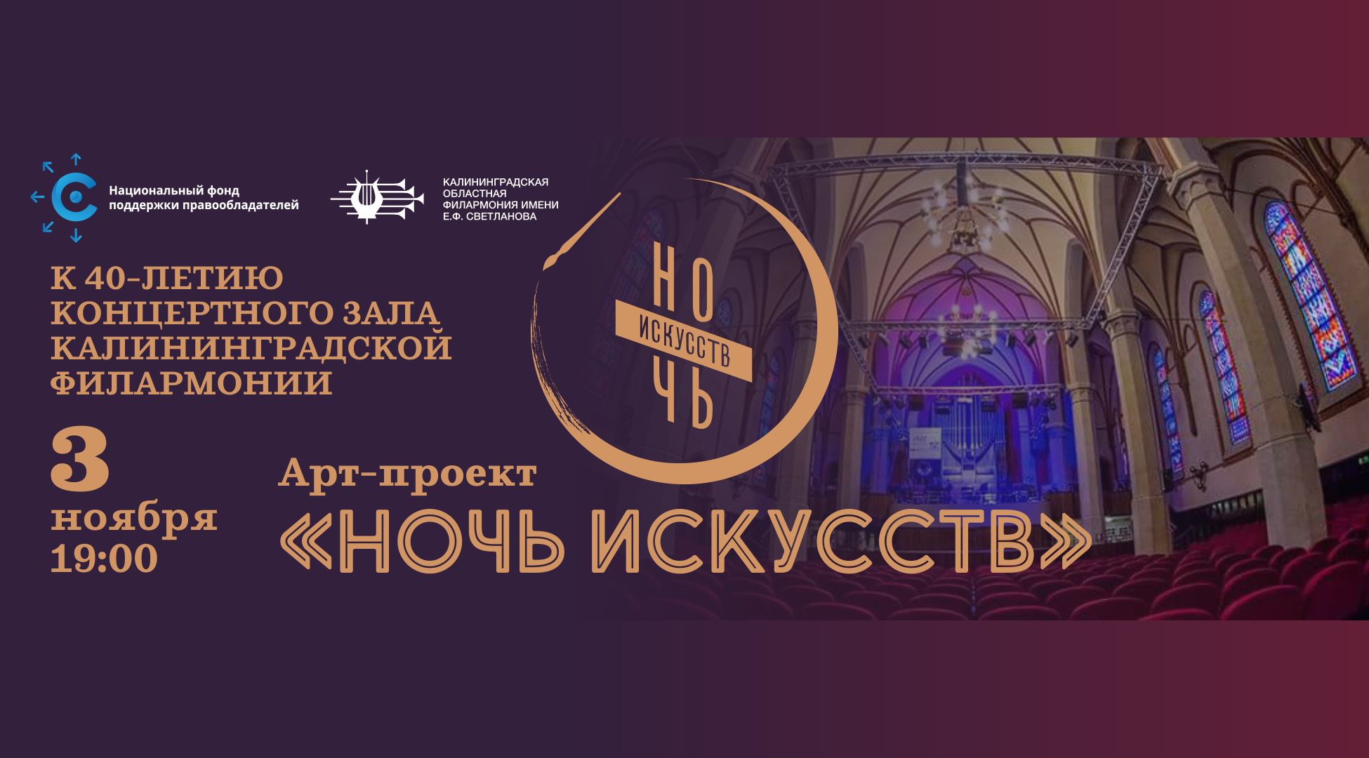 Концертный зал Калининградской филармонии отметит юбилей при участии НФПП