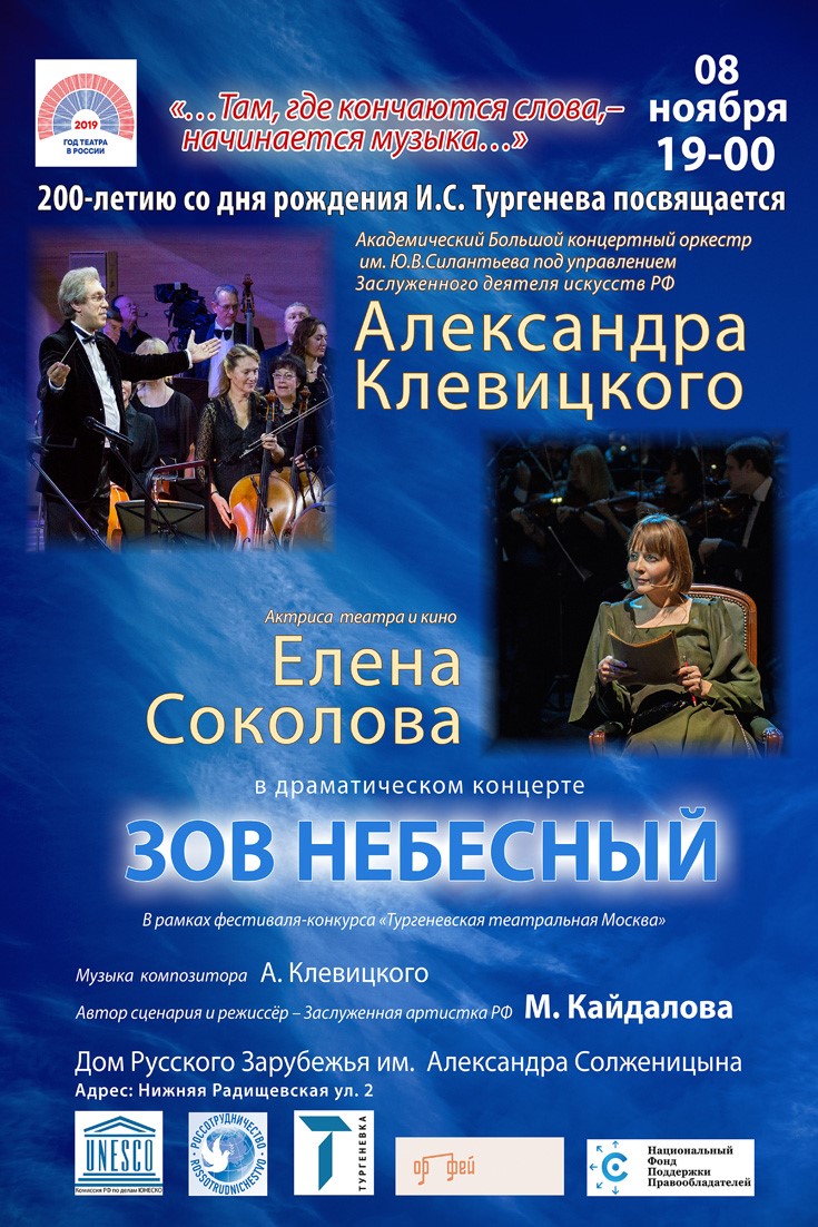 Драматический концерт «Зов небесный» пройдет в Москве при поддержке НФПП