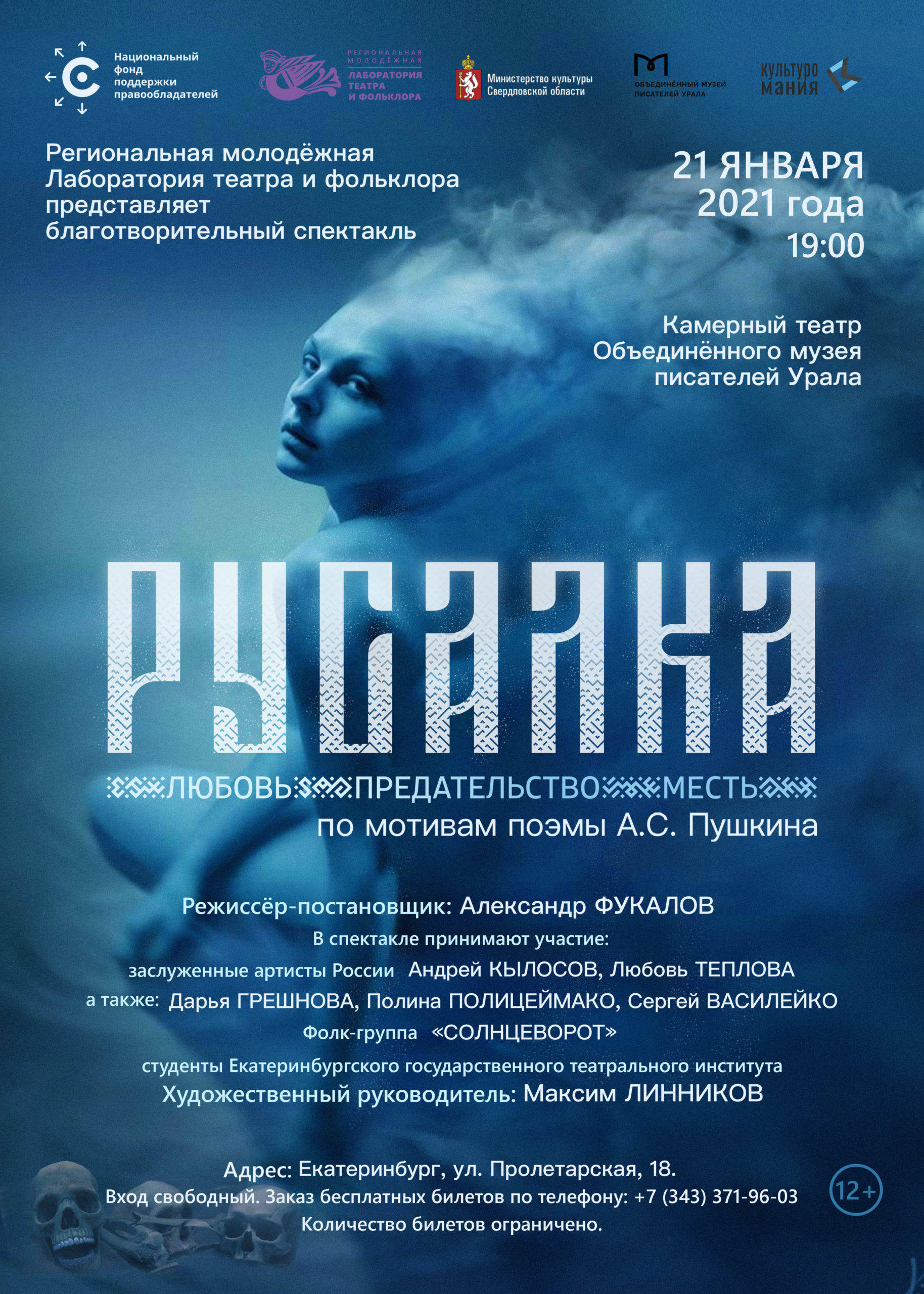 Спектакль “Русалка” открывает новый сезон 21 января