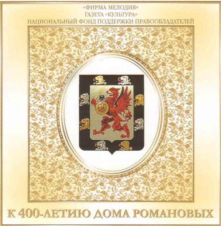 Диск посвященный 400-летию династии Романовых