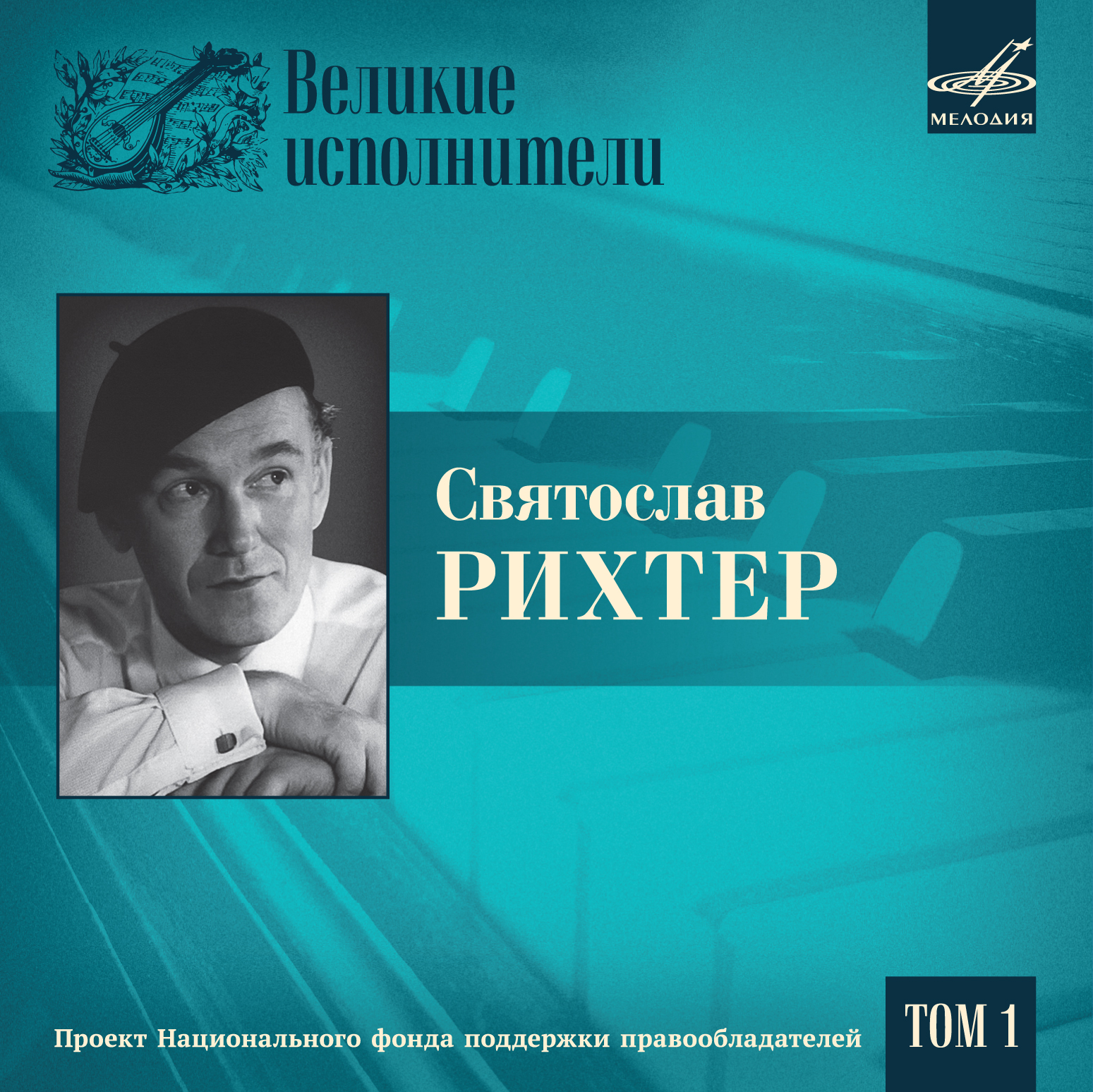 НФПП выпустил сборник с записями исполнений выдающегося пианиста Святослава Рихтера