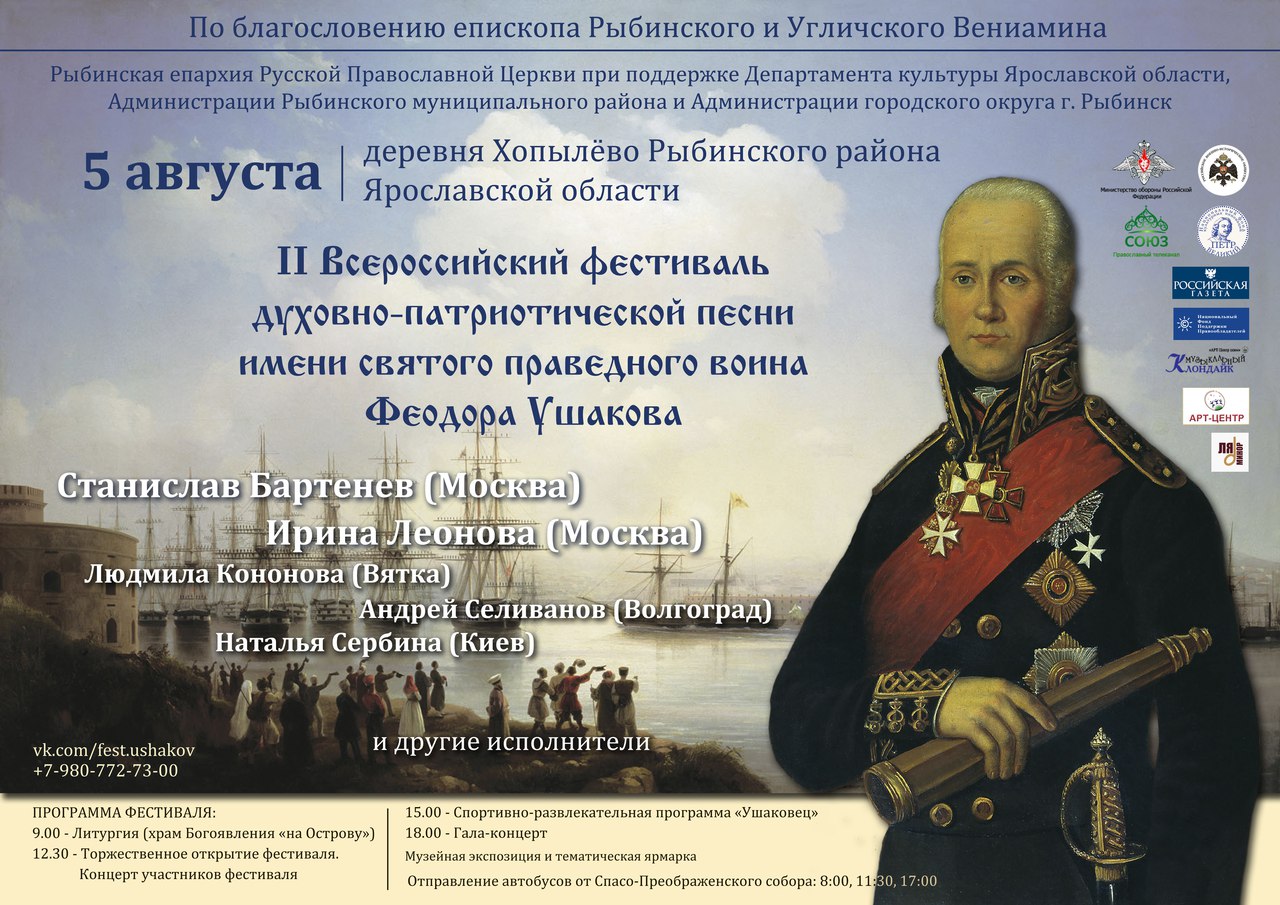 Фестиваль духовно-патриотической песни имени Федора Ушакова пройдет при поддержке НФПП