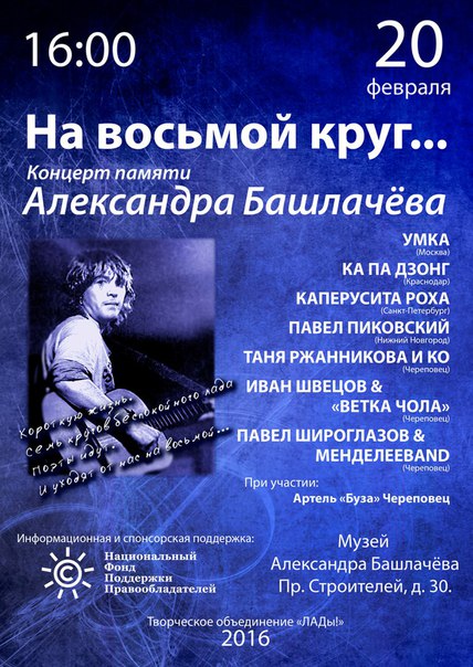 При поддержке НФПП пройдет концерт памяти Александра Башлачёва