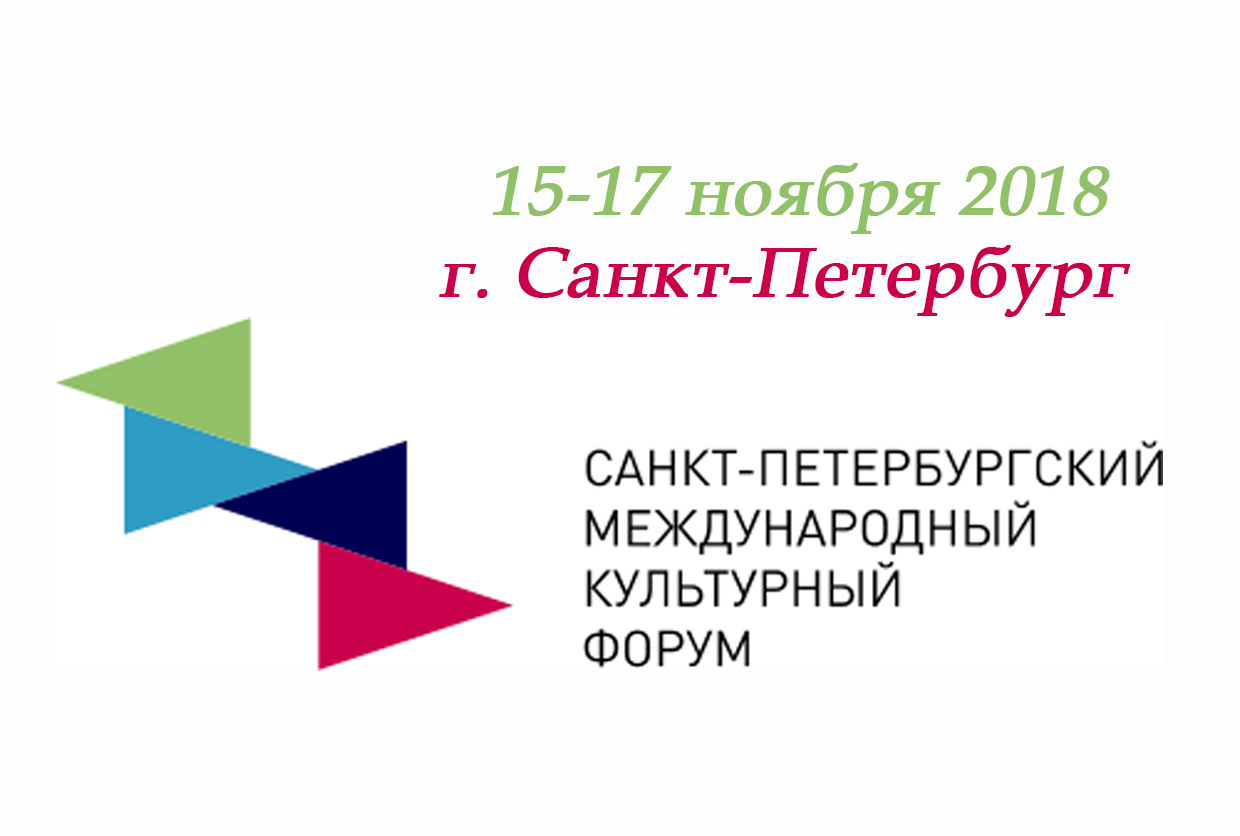 VII Санкт-Петербургский международный культурный форум пройдёт с 15 по 17 ноября 2018 года.