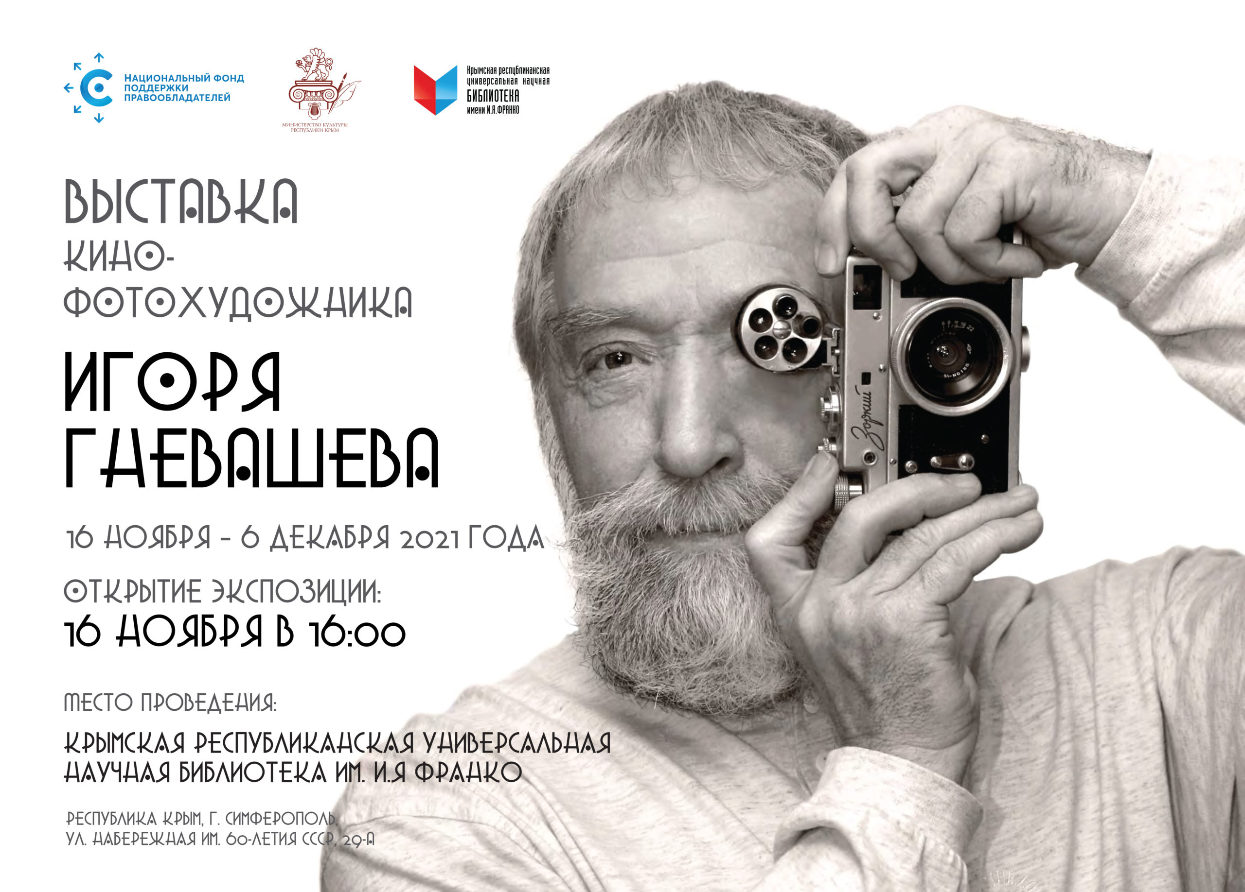 НФПП организует выставку фоторабот Игоря Гневашева в Симферополе