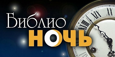 Всероссийская акция «Библионочь-2017» пройдет 22-23 апреля
