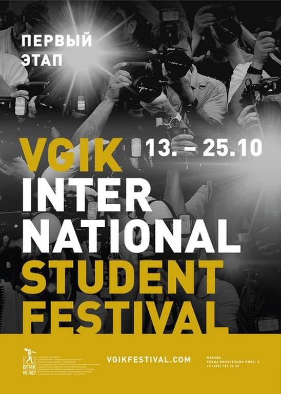 Международный студенческий фестиваль ВГИК