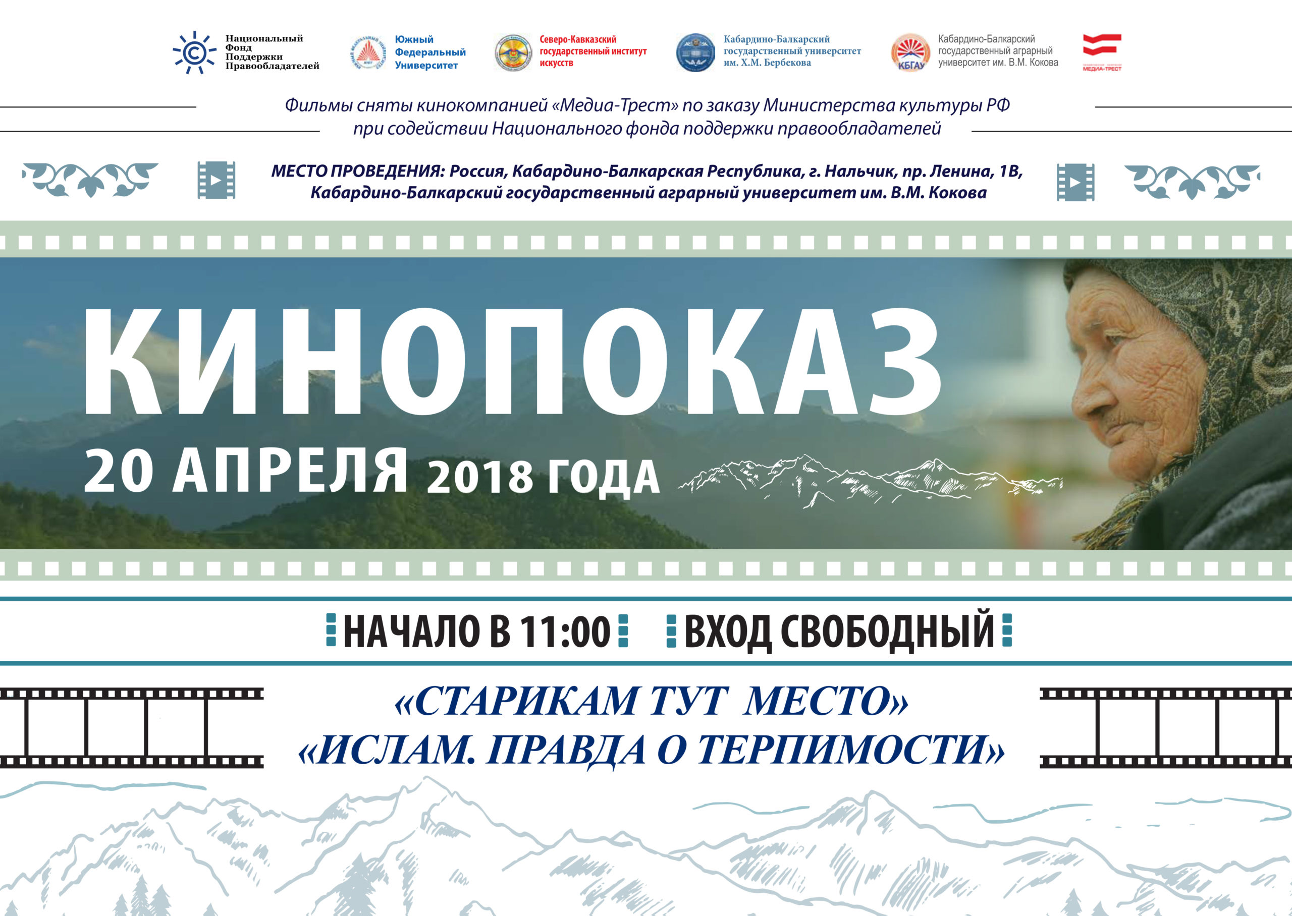 Культурно-просветительский проект НФПП «Киногостиная – 2» откроется кинопоказами в Нальчике