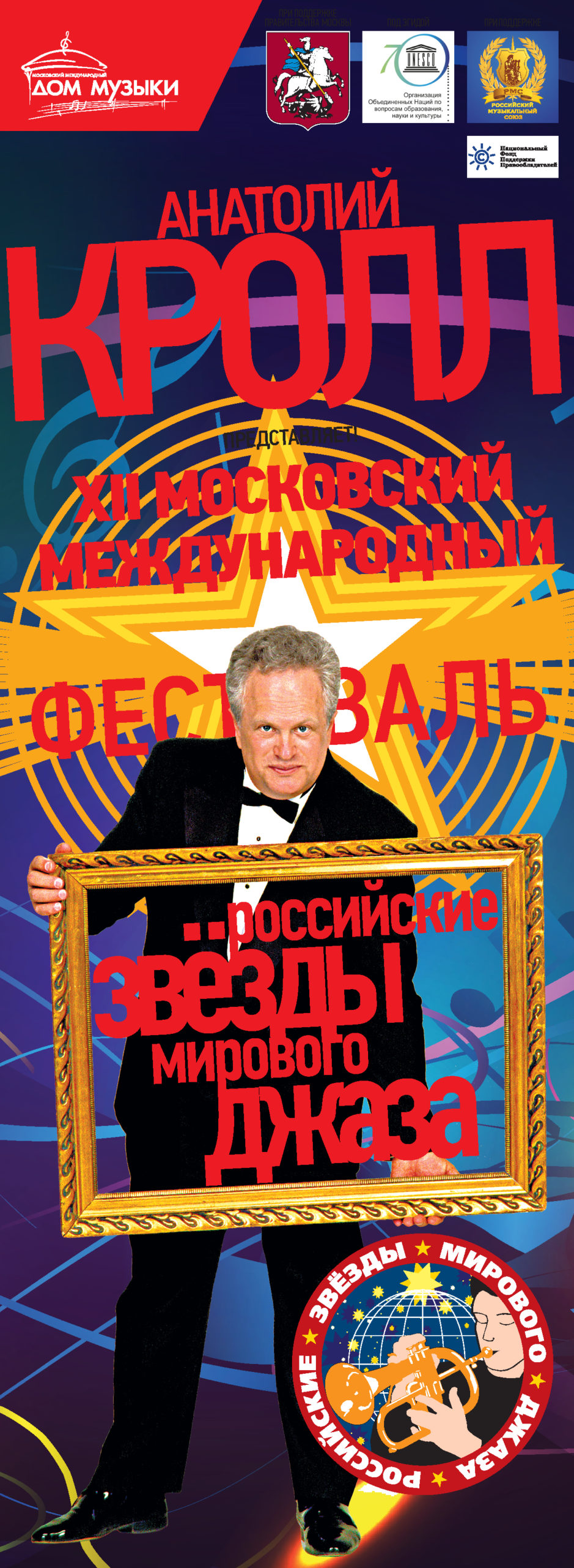 НФПП – партнер XII Московского международного фестиваля «Российские звезды мирового джаза»