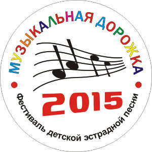 При поддержке НФПП прошел Всероссийский фестиваль детской эстрадной песни «Музыкальная дорожка»
