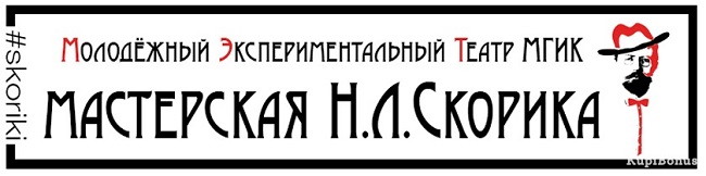 НФПП оказал поддержку молодежному театру «Мастерская Н.Л. Скорика»