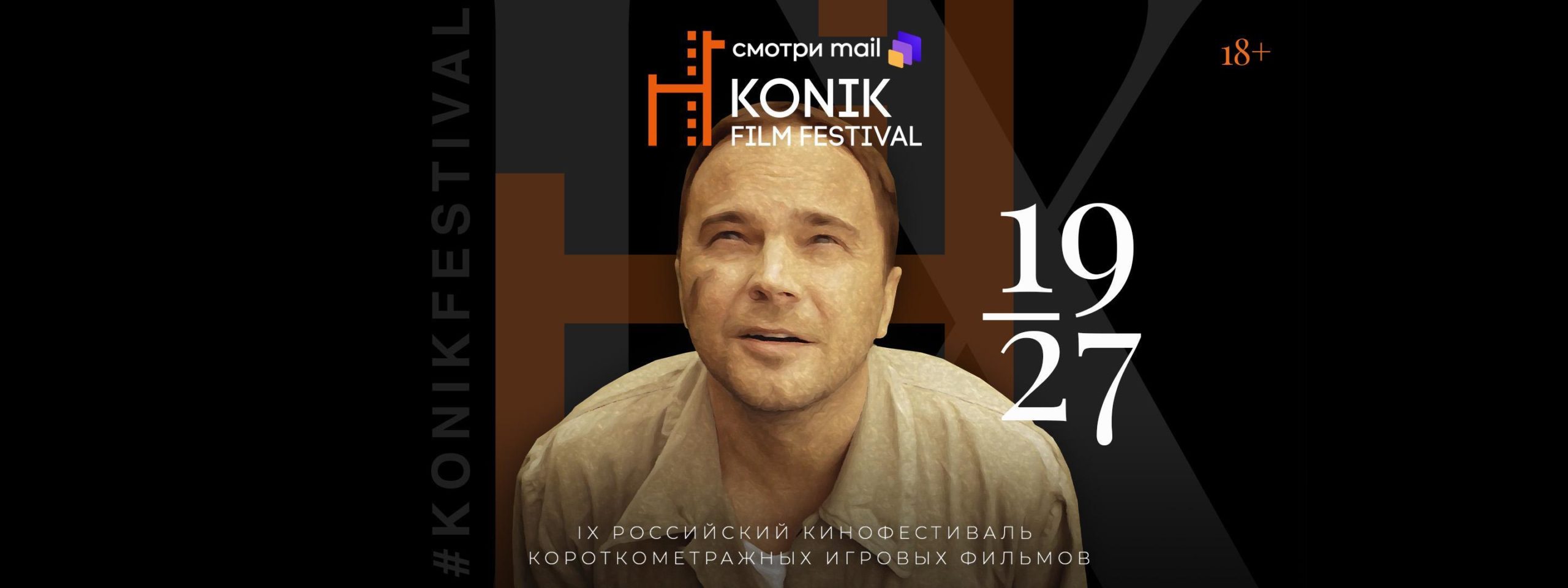 Konik Film Festival вновь проходит при поддержке НФПП