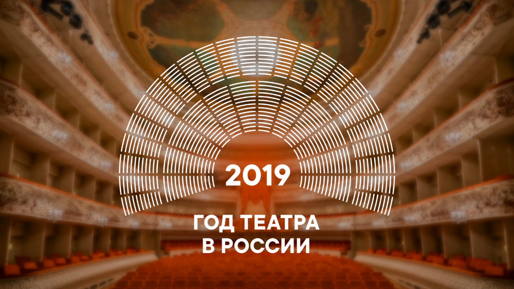 Год театра в России откроется 13 декабря