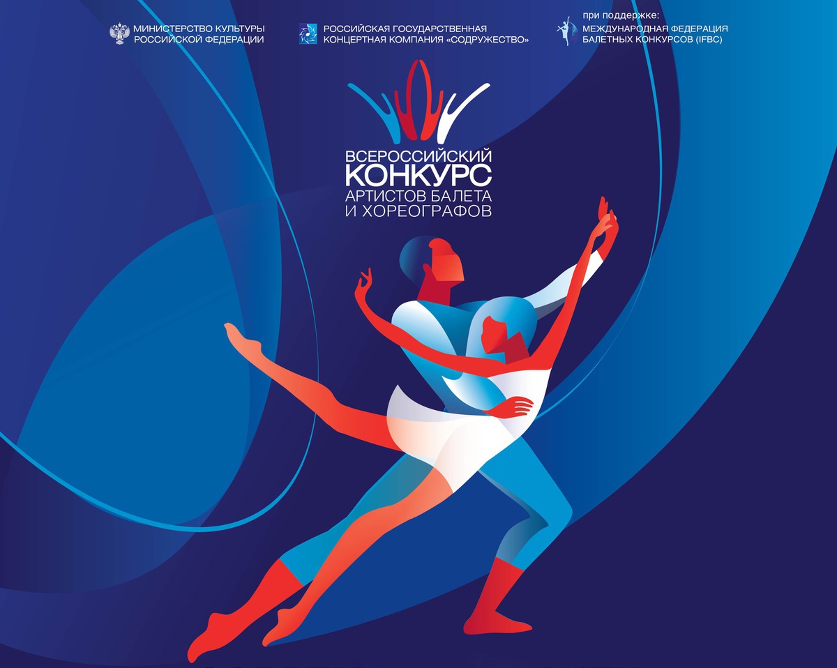 Всероссийский конкурс артистов балета пройдет в сентябре в Ярославле