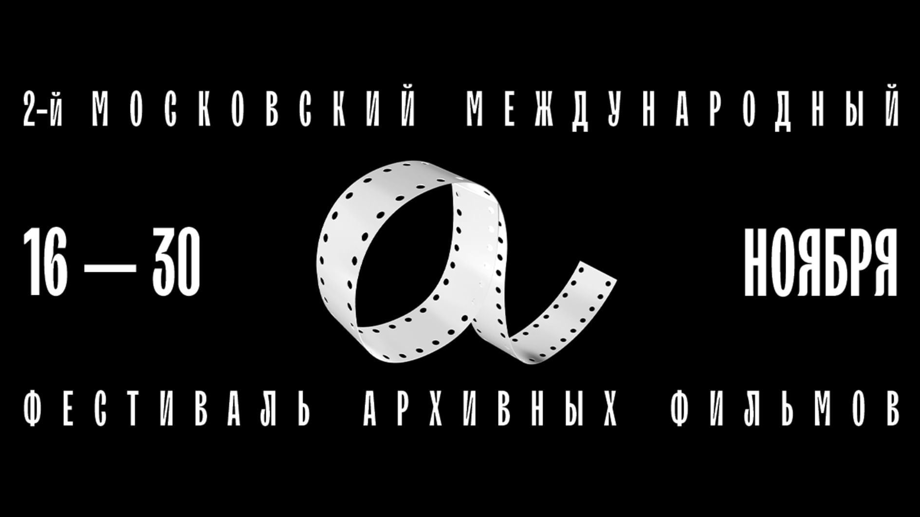 Московский международный фестиваль архивных фильмов стартует 16 ноября