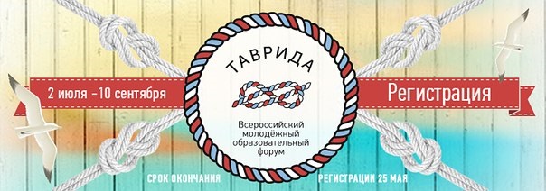 Дан старт регистрации на Всероссийский молодёжный образовательный форум «Таврида»