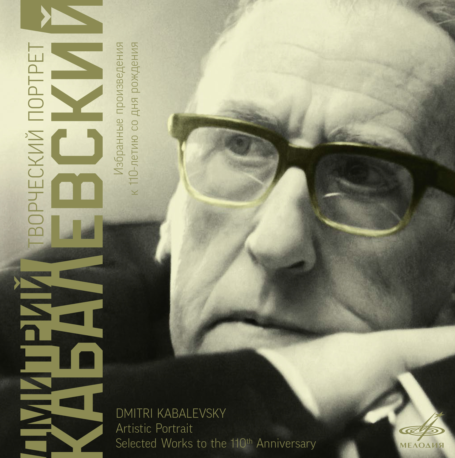 При поддержке НФПП издан сборник, посвященный 110-летию со дня рождения Дмитрия Кабалевского