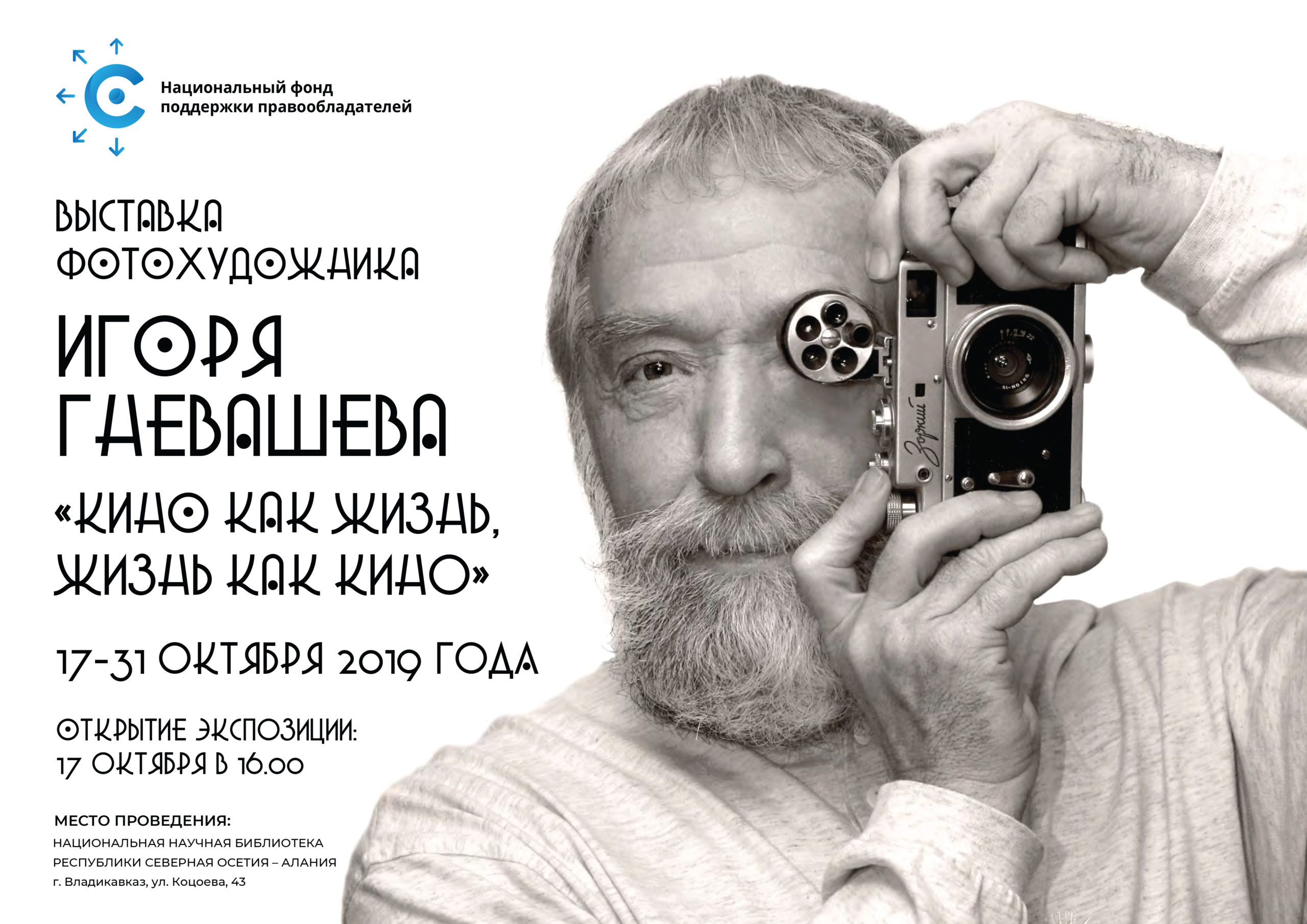 Фонд организует выставку фоторабот Игоря Гневашева во Владикавказе