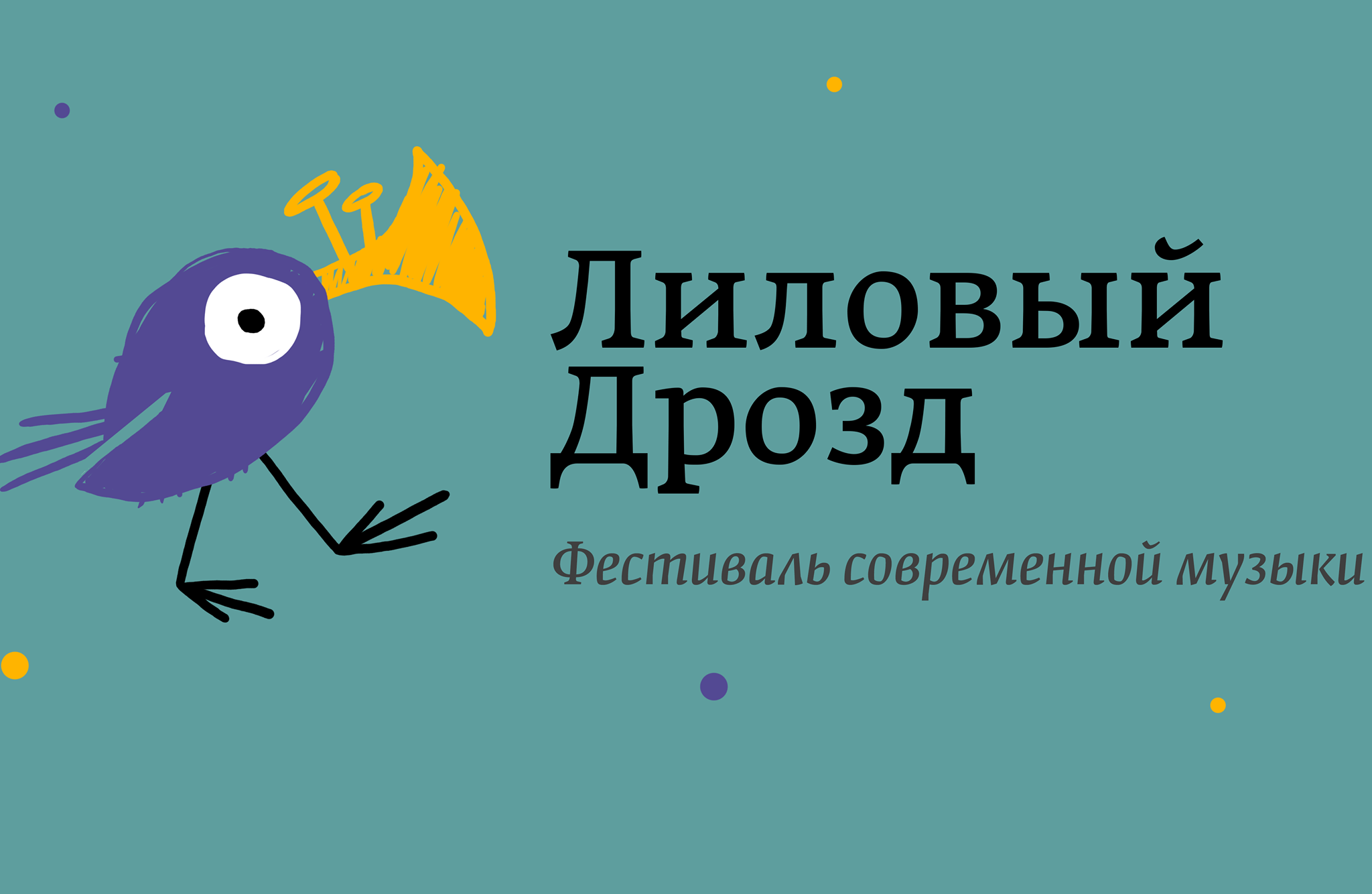 Фестиваль «Лиловый дрозд» пройдет при поддержке НФПП