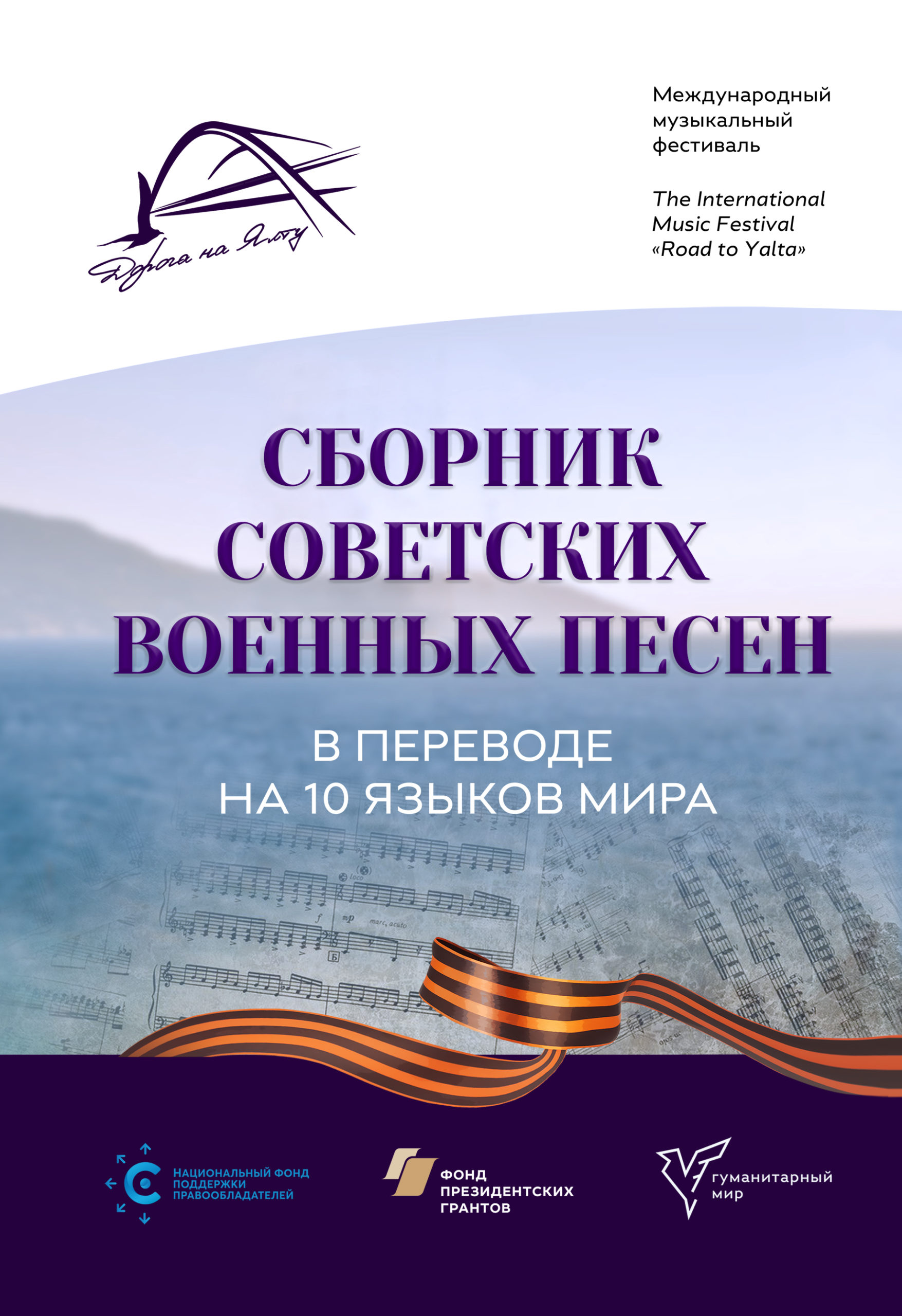 При содействии НФПП издан сборник советских военных песен в переводе на 10 языков мира