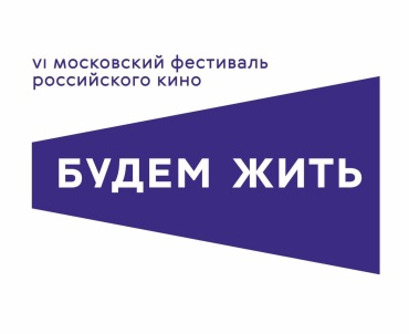 С 27 августа по 9 сентября в Москве в 6-й раз пройдет кинофестиваль «Будем жить!».