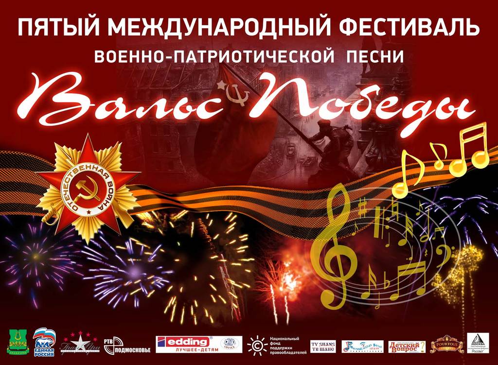 V Московский Международный фестиваль военно-патриотической песни «Вальс Победы»