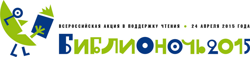 НФПП – партнер Всероссийской акции в поддержку чтения «Библионочь 2015»