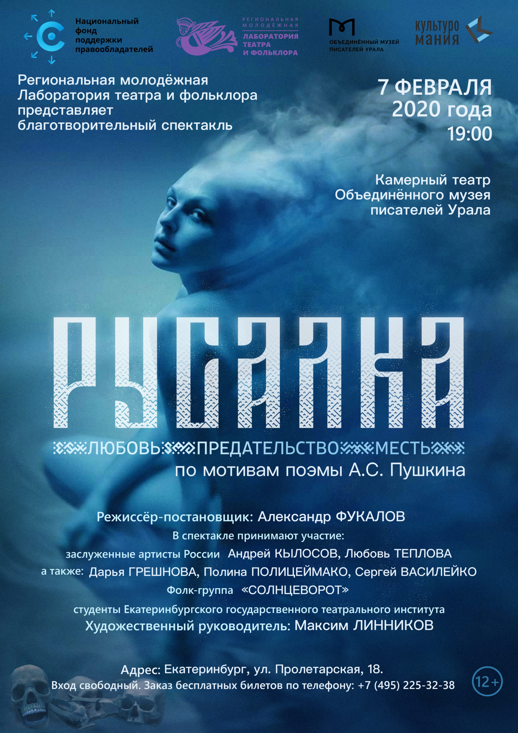 НФПП представит в Екатеринбурге премьеру спектакля “Русалка” Лаборатории театра и фольклора