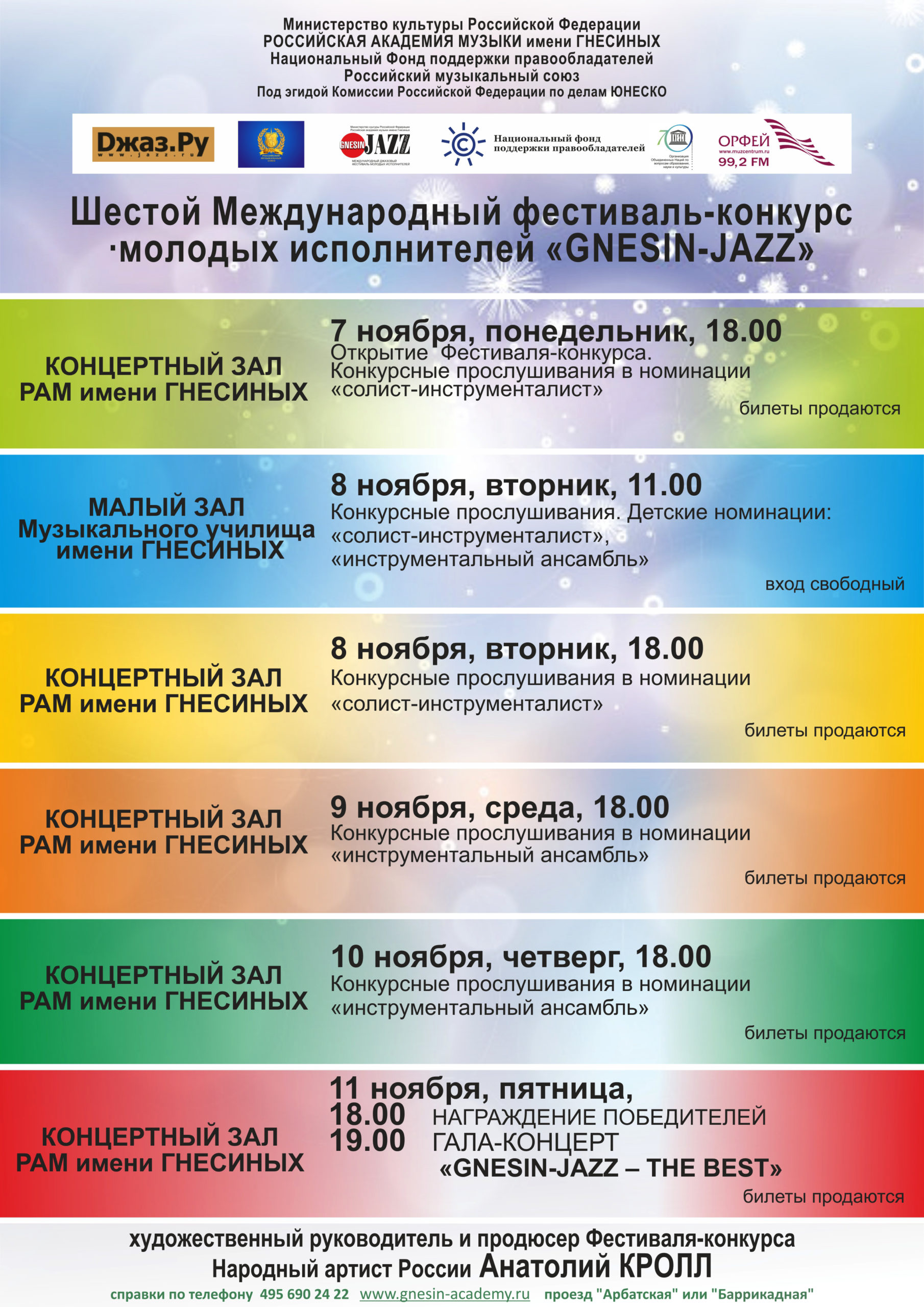Фестиваль-конкурс «Gnesin-Jazz» пройдет при поддержке НФПП