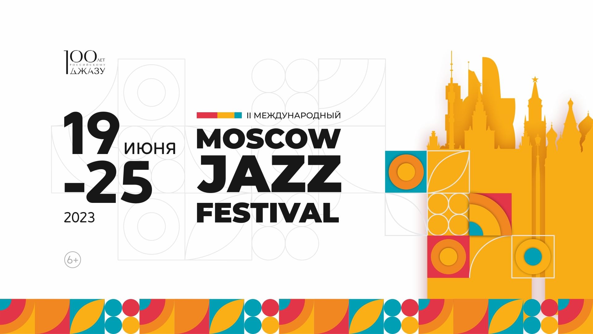 Moscow Jazz Festival 2023 пройдет в Москве в июне