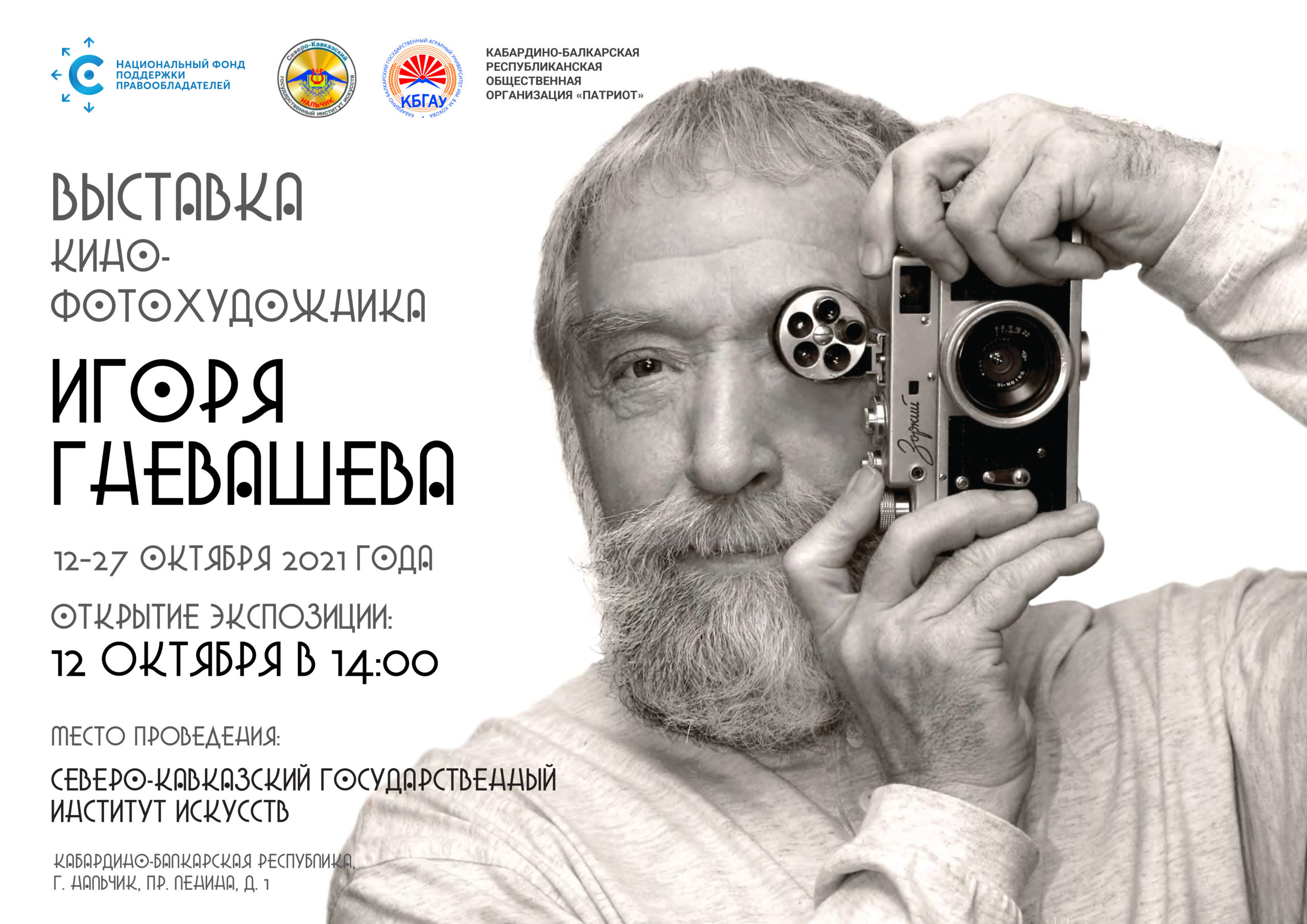 В Нальчике пройдет выставка фоторабот Игоря Гневашева, организованная НФПП