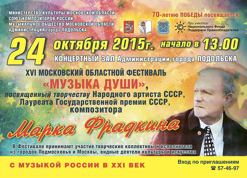 При поддержке НФПП пройдет Московский областной фестиваль «Музыка души»