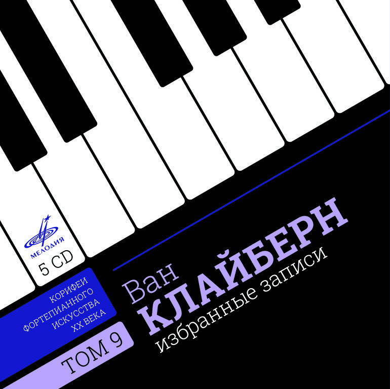 Корифеи фортепианного искусства XX века. Том 9. Ван Клайберн