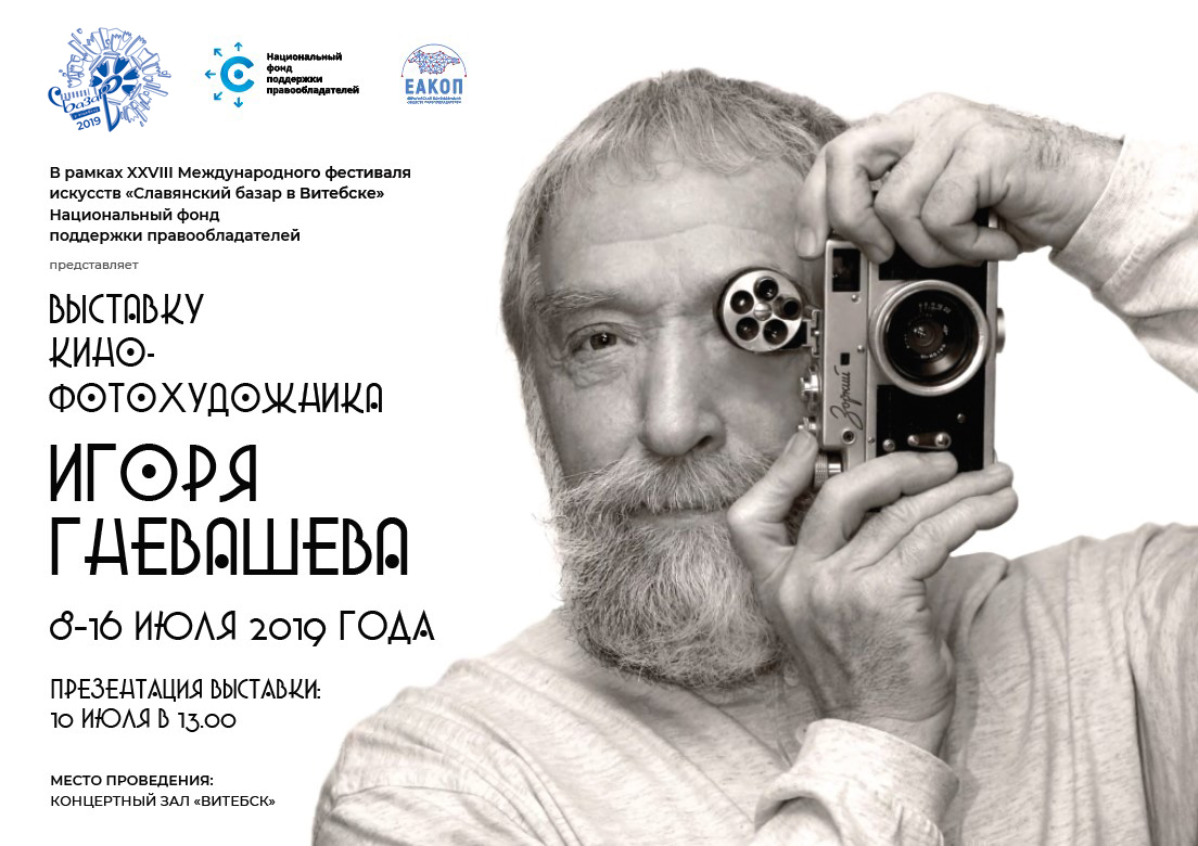 НФПП покажет фотовыставку Игоря Гневашева в Витебске