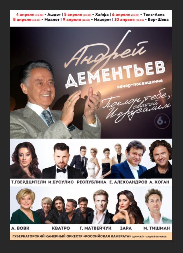 Концерты памяти Андрея Дементьева пройдут в Израиле при поддержке НФПП