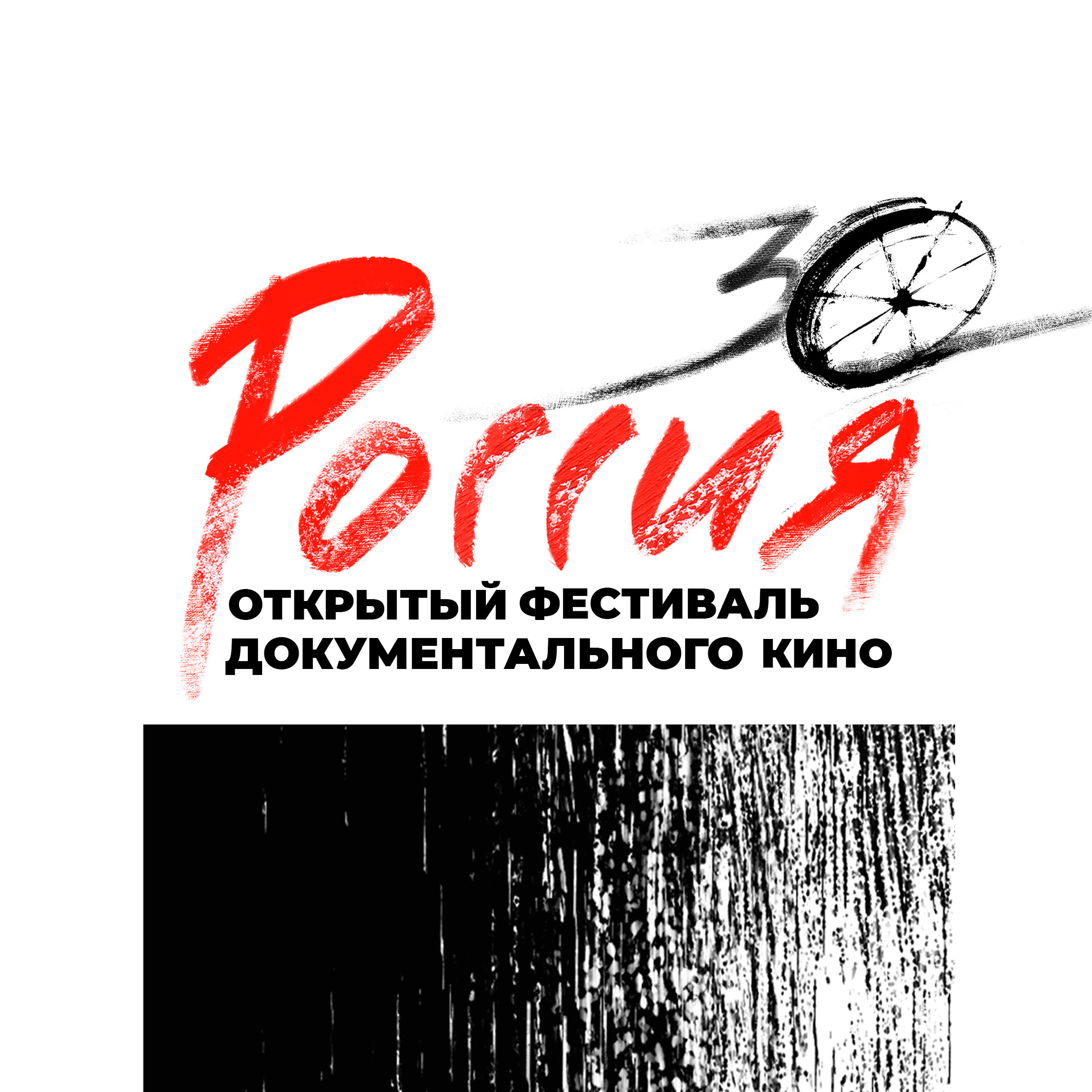 НФПП поддержит юбилейный фестиваль документального кино «Россия»