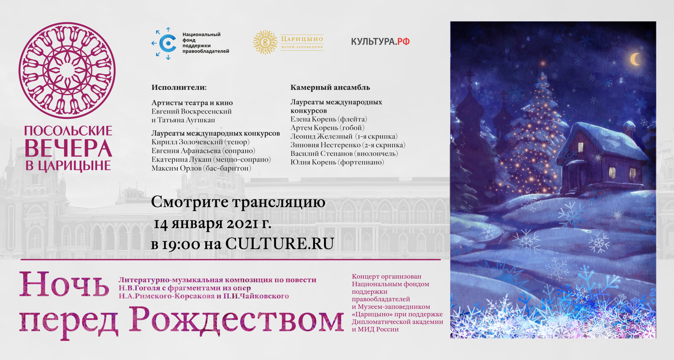 Проект “Посольские вечера в Царицыне” представит программу “Ночь перед Рождеством”