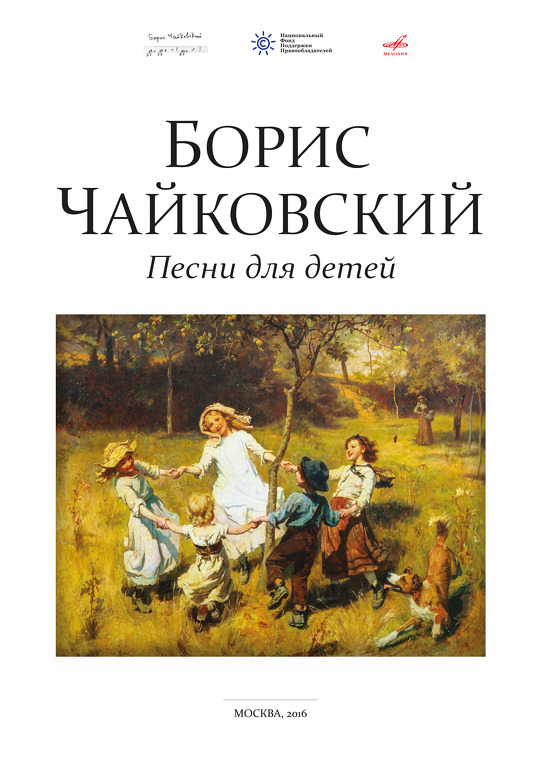 Борис Чайковский. Песни для детей (нотный сборник)