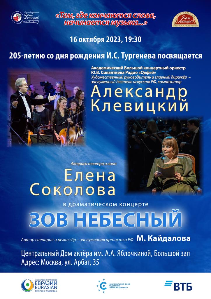 В Центральном Доме актера при поддержке НФПП пройдет драматический концерт «Зов небесный»