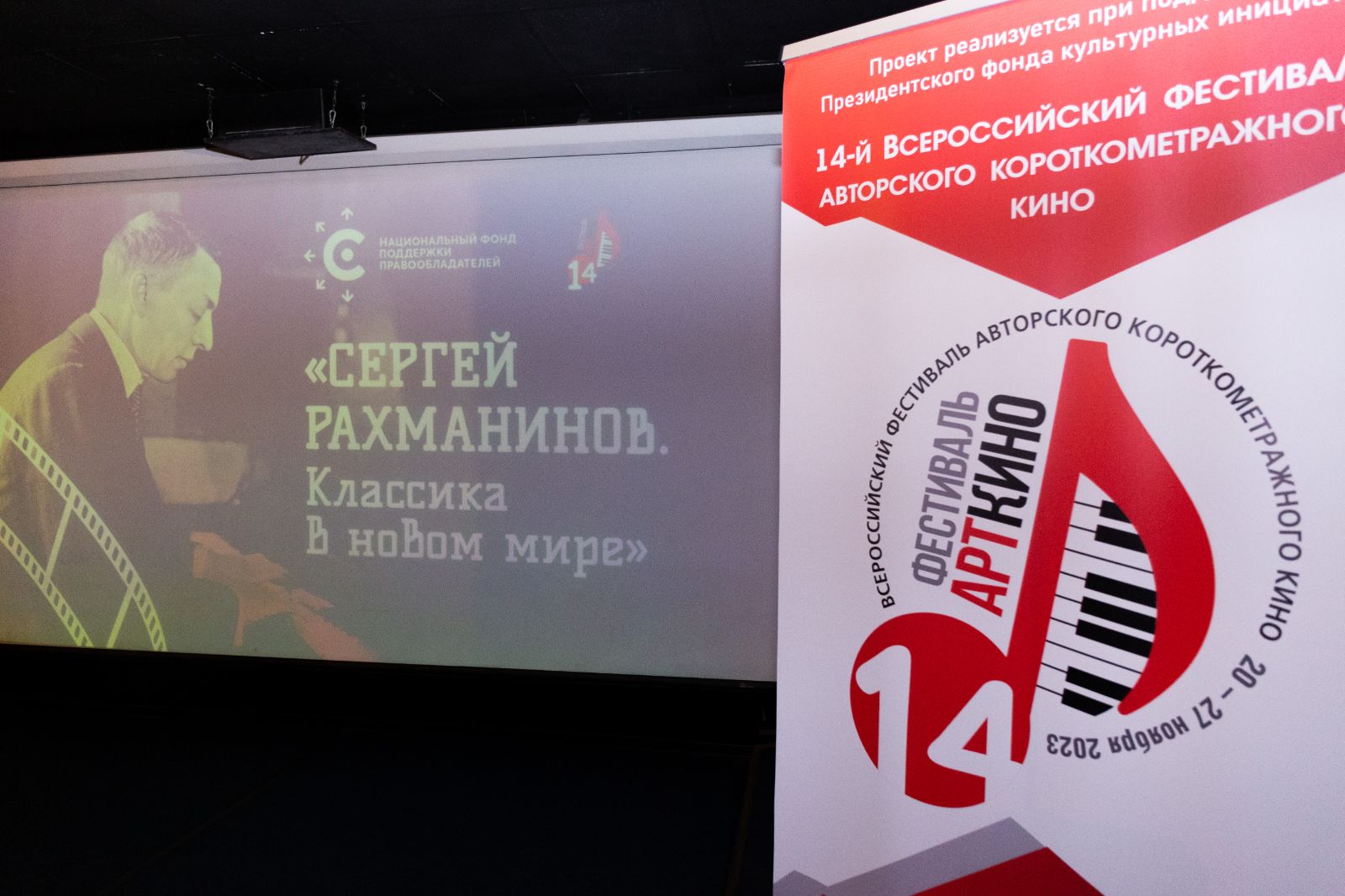 Проект «Сергей Рахманинов. Классика в новом мире» на фестивале «Арткино»