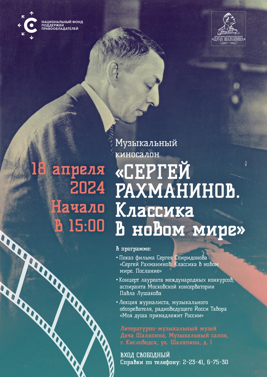 НФПП проведет в Кисловодске музыкальный киносалон «Сергей Рахманинов. Классика в новом мире»