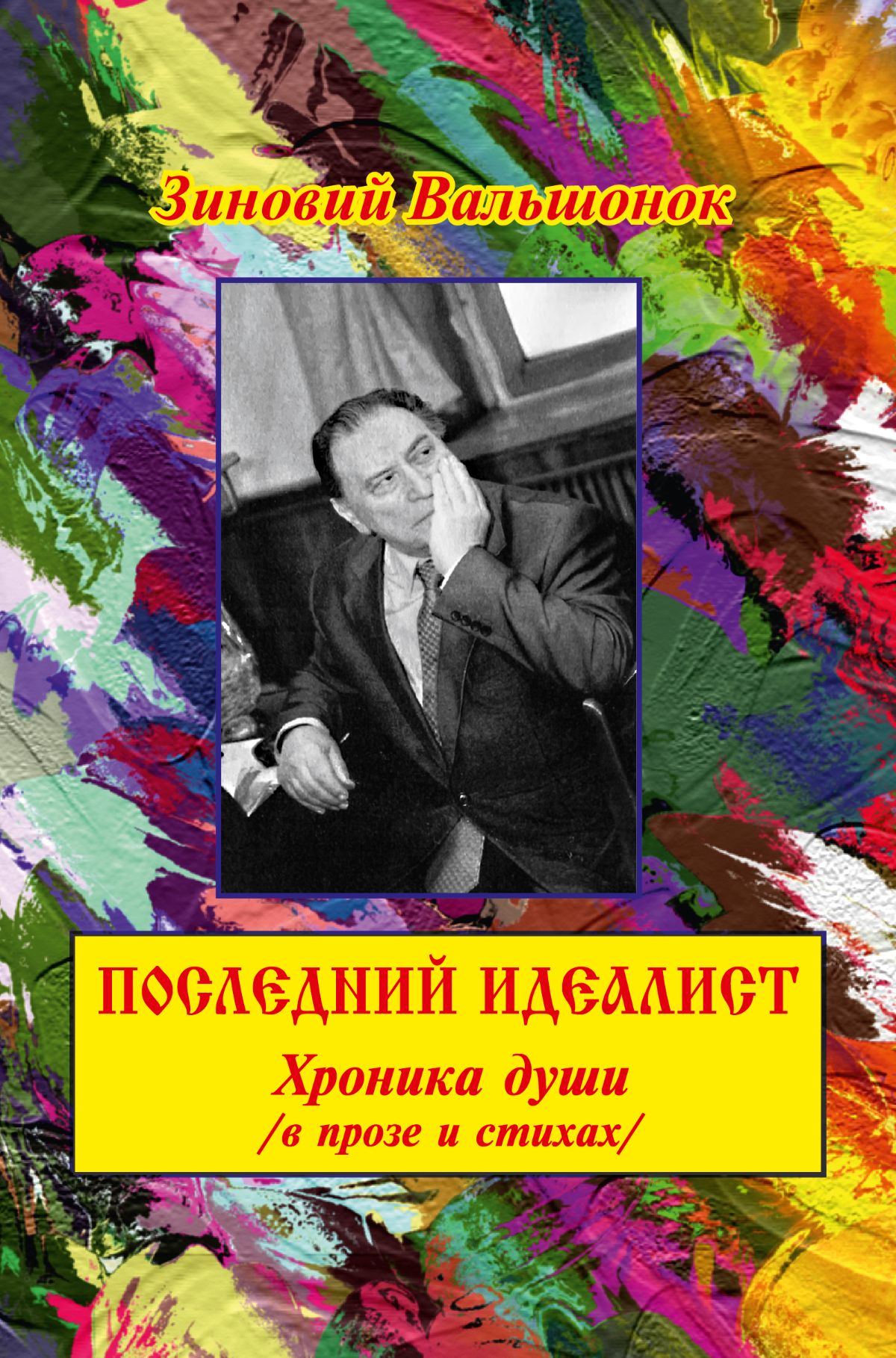 При поддержке НФПП издана книга воспоминаний поэта Зиновия Вальшонка